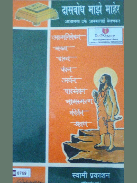 Dasbodh Maze Maher  Half Price Books India Books inspire-bookspace.myshopify.com Half Price Books India