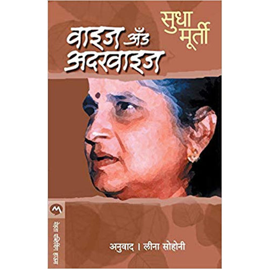 Wise and Otherwise by Sudha Murty (Author), Leena Sohoni  Half Price Books India Books inspire-bookspace.myshopify.com Half Price Books India