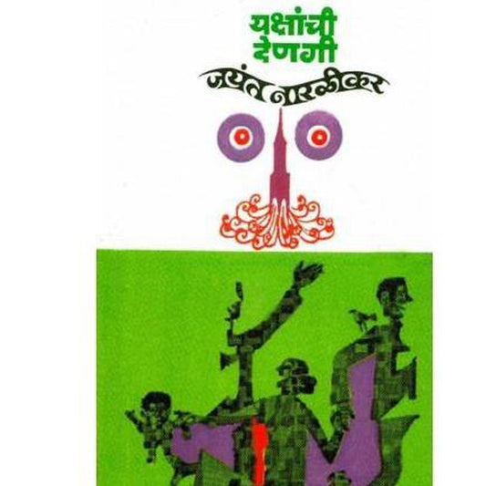 Yakshachi Denagi by Jayant Narlikar