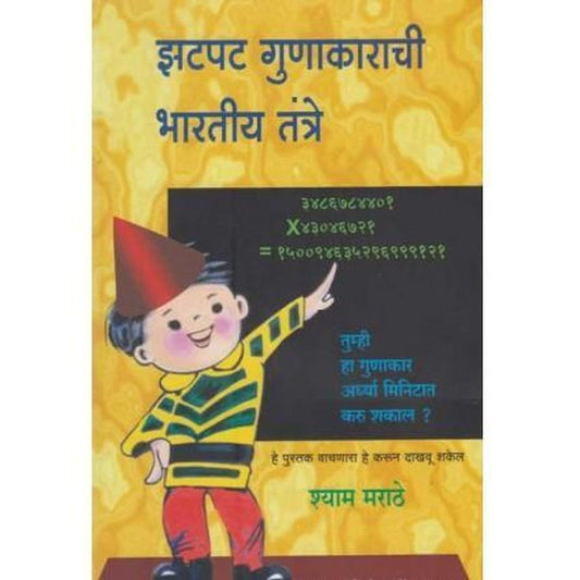 Zatpat Gunakarachi Bharatiya Tantre (झटपट गुणाकाराची भारतीय तंत्रे) by Shyam Marathe  Half Price Books India Books inspire-bookspace.myshopify.com Half Price Books India