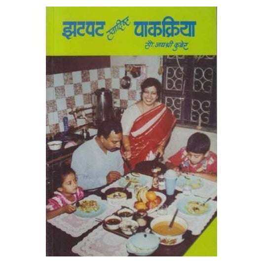 Zatpat Swadishta Pakakriya (झटपट स्वादिष्ट पाकक्रिया) by Jayashree Kuber  Half Price Books India Books inspire-bookspace.myshopify.com Half Price Books India