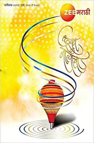 Zee Marathi Diwali Ank 2019 (झी मराठी उत्सव नात्यांचा)  Half Price Books India Books inspire-bookspace.myshopify.com Half Price Books India
