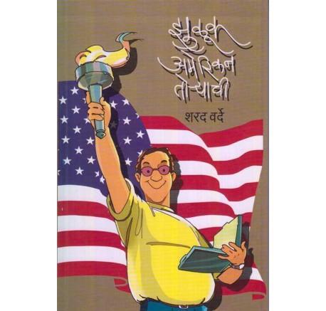 Zhuluk American Toryachi (झुळूक अमेरिकन तो-याची) by Sharad Varde  Half Price Books India Books inspire-bookspace.myshopify.com Half Price Books India
