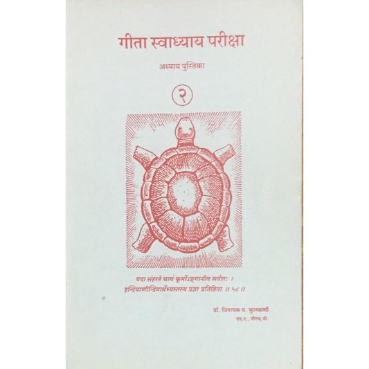 Geeta Swadhyay Pariksha 2