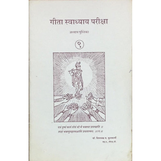Geeta Swadhyay Pariksha 9