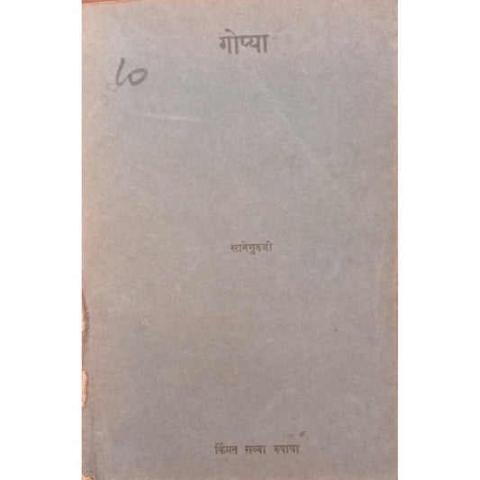 Gopya By Sane Guruji ( 1947 )  Inspire Bookspace Books inspire-bookspace.myshopify.com Half Price Books India