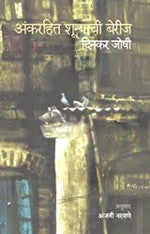 Aankarahit Shunyache Berij By Dinkar Joshi  Half Price Books India Books inspire-bookspace.myshopify.com Half Price Books India