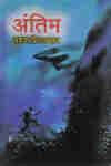 Antim By Suhas Shirwalkar  Half Price Books India Books inspire-bookspace.myshopify.com Half Price Books India