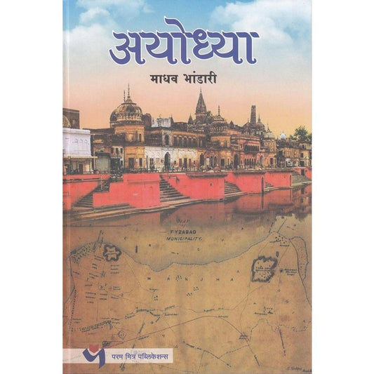 Ayodhya by Madhav Bhandari  Half Price Books India Books inspire-bookspace.myshopify.com Half Price Books India