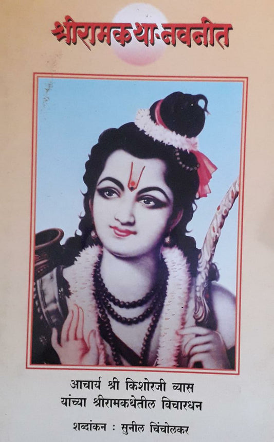 Shriramkatha - Navnit by Sunilji Chincholkar  Half Price Books India Books inspire-bookspace.myshopify.com Half Price Books India