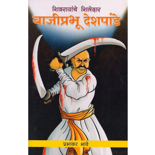 Baji Prabhu Deshpande (बाजीप्रभू देशपांडे) By Prabhakar Bhave