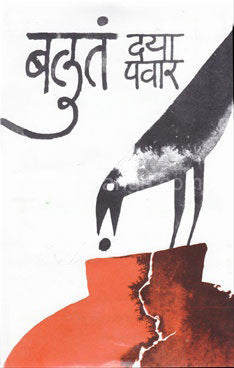 Baluat By Daya Pawar  Half Price Books India Books inspire-bookspace.myshopify.com Half Price Books India
