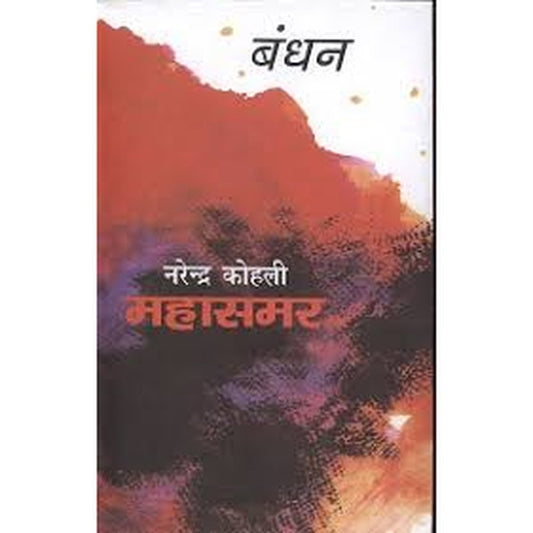Bandhan : Mahasmari By Narendra kohli  Half Price Books India Books inspire-bookspace.myshopify.com Half Price Books India