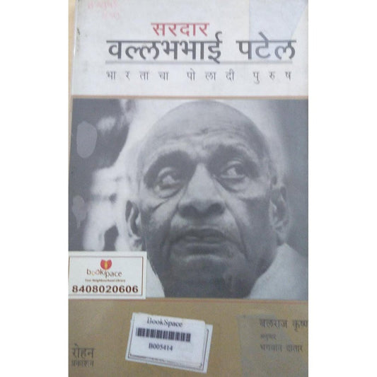 Sardar Vallabhbhai Patel Bharatacha Poladi Purush By  Balraj Krishna/Bhagvan Datar  Half Price Books India Books inspire-bookspace.myshopify.com Half Price Books India