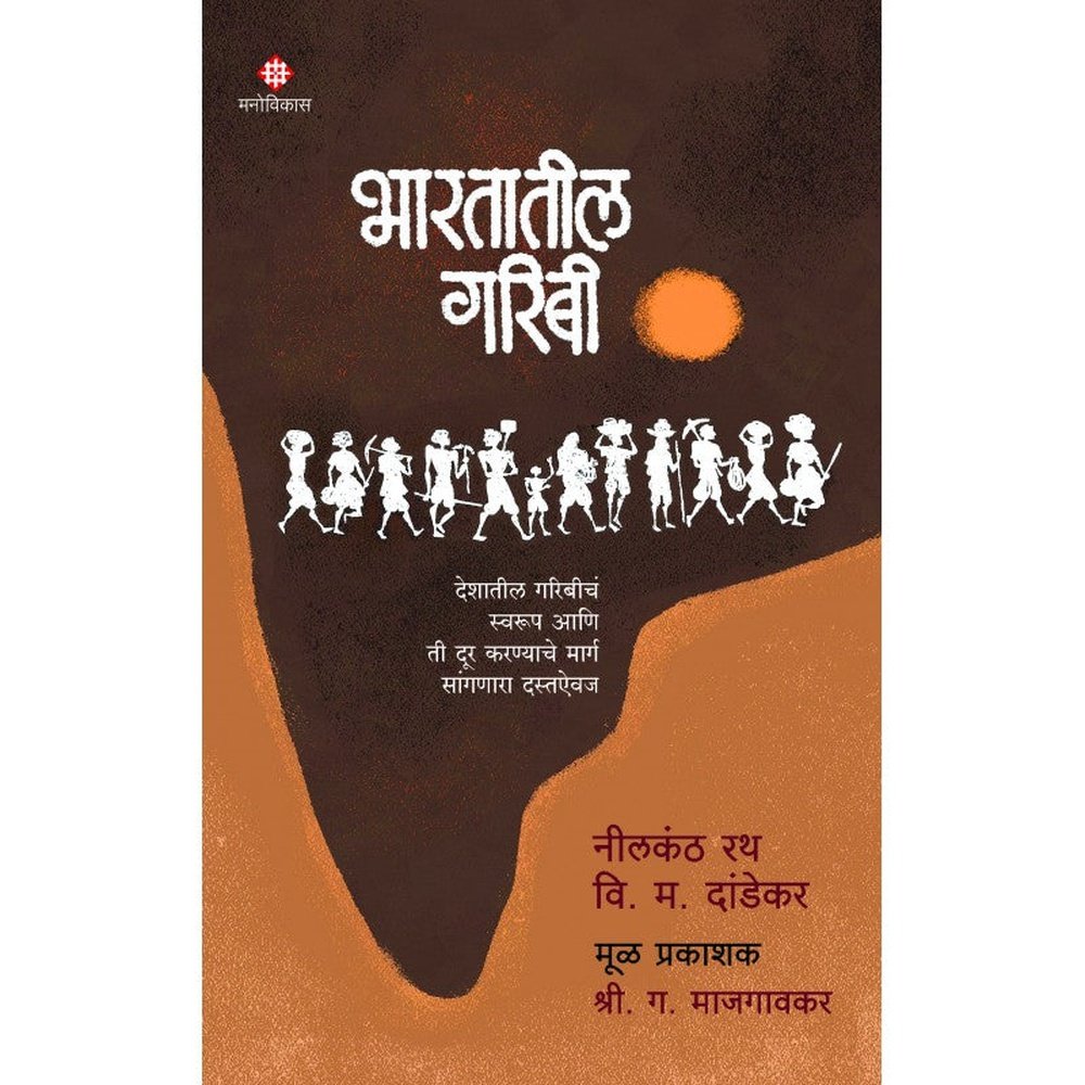 Bhartatil Garibi By Nilkanth Rath & V M Dandekar