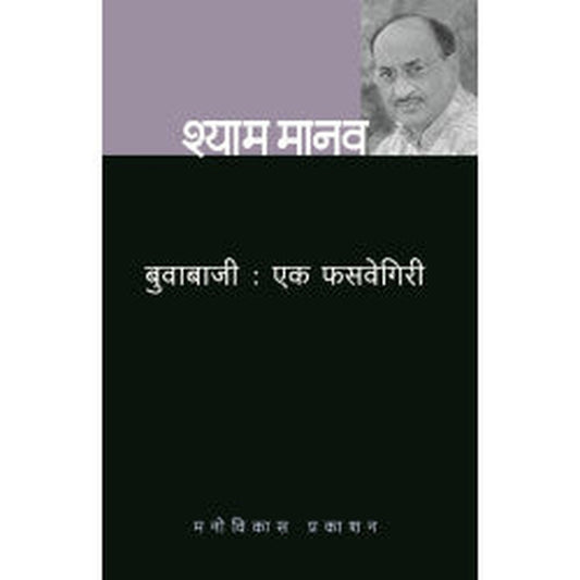 Buvabaji : Ek Phasavegiri by Shyam Manav