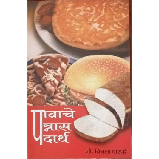 Pawache Pannas Padarth By Vijala Gharpure  Inspire Bookspace Print Books inspire-bookspace.myshopify.com Half Price Books India