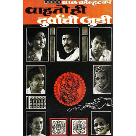 vahato Hi Durvanchi Judi by Bal Kolhatkar (1964)  Half Price Books India Books inspire-bookspace.myshopify.com Half Price Books India