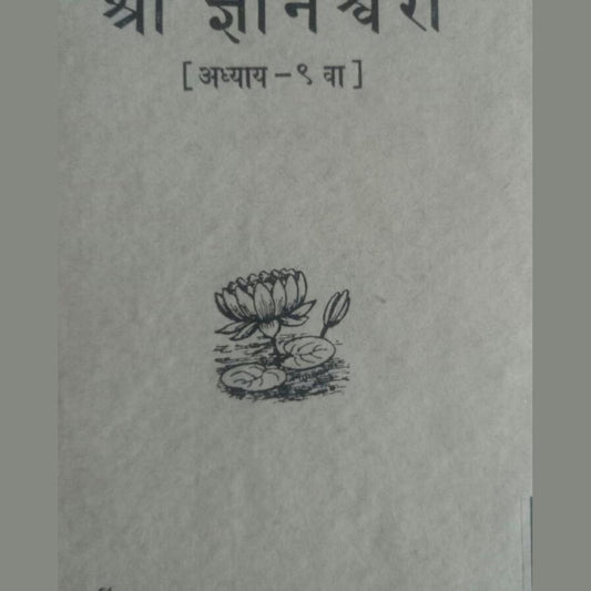 Shree Dhyaneshwari Adhyay Navavaa by Lakshmn Vishvnath Karve v Gopal Purshottm Risbud  Half Price Books India Books inspire-bookspace.myshopify.com Half Price Books India