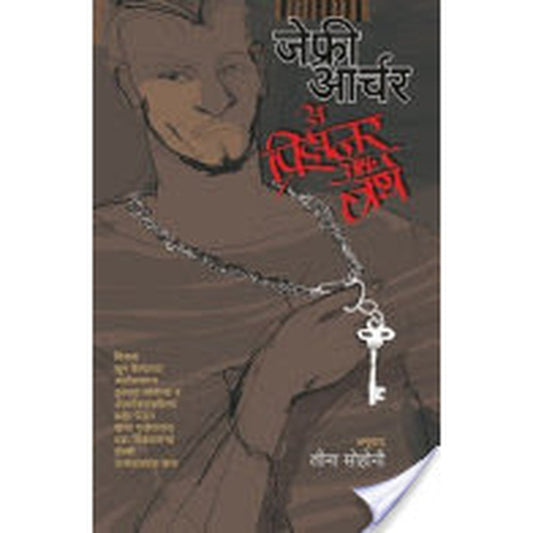 A Prisoner Of Deth, By Jeffrey Archer, ( Anuvad Leena Sohoni)  Half Price Books India Books inspire-bookspace.myshopify.com Half Price Books India