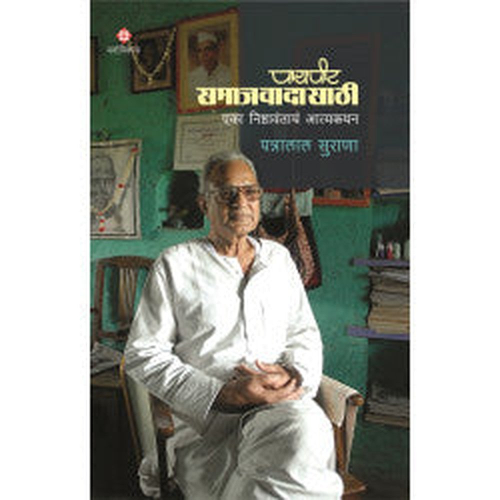 Payapit Samajwadi - Eka Nishthawantache Aatmakathan by Pannalal Surana