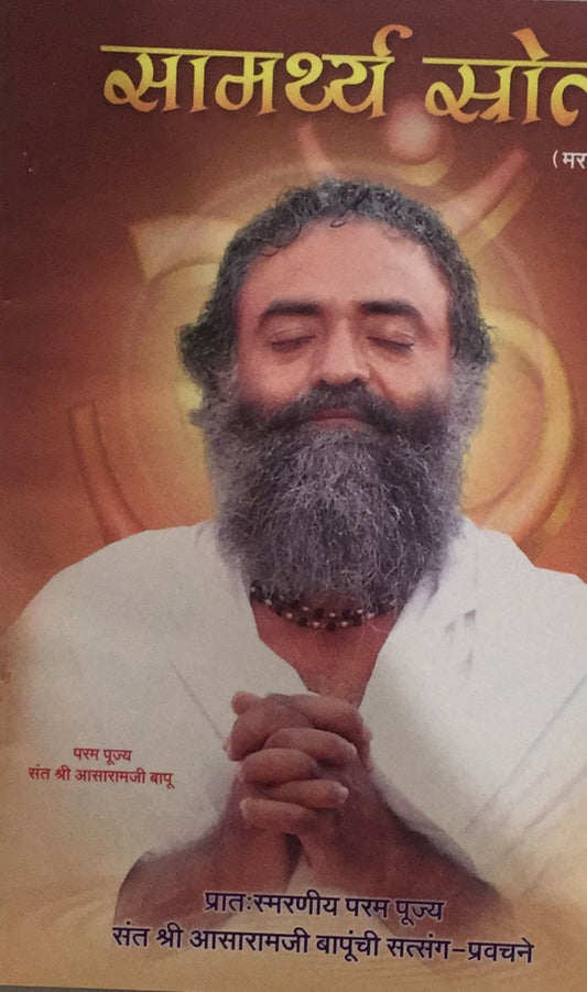 samarthya Stotra (Marathi)  Half Price Books India Books inspire-bookspace.myshopify.com Half Price Books India