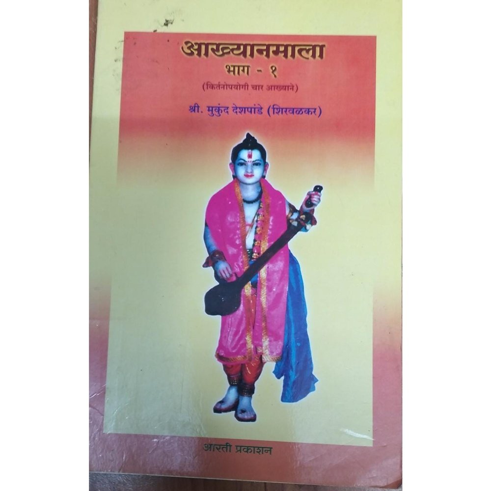 Akhyanmala By Shri Mukund Deshpande (Shirwalkar) (BHag 1)
