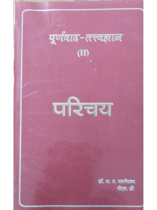 Purnwad Tatwadnya ( II ) Parichay By Dr. R P Parnerkar  Half Price Books India Books inspire-bookspace.myshopify.com Half Price Books India