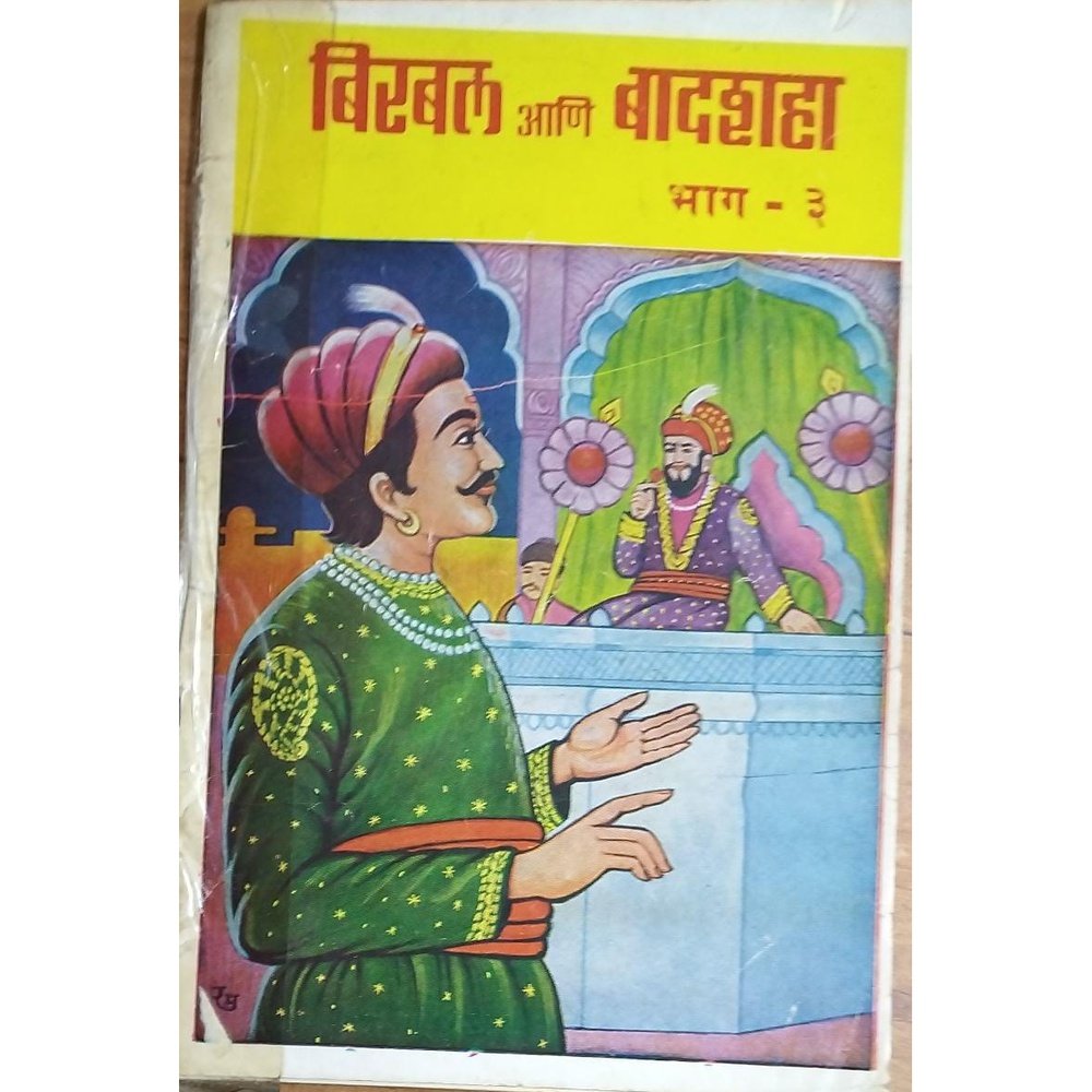 Birbal Ani Badshaha By Ramesh Mudholkar (Bhag 3)