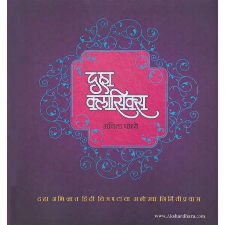 Daha Classics (Ten Classics) (दहा क्लासिक्स) by Anita Padhye  Half Price Books India Books inspire-bookspace.myshopify.com Half Price Books India
