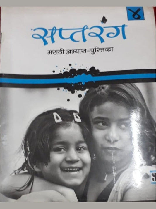 Saptarang Marathi Abhyasika Pustika 4  Half Price Books India Books inspire-bookspace.myshopify.com Half Price Books India