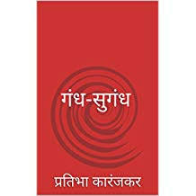 Gandh Sugandh by Pratibha Karanjkar  Half Price Books India Books inspire-bookspace.myshopify.com Half Price Books India