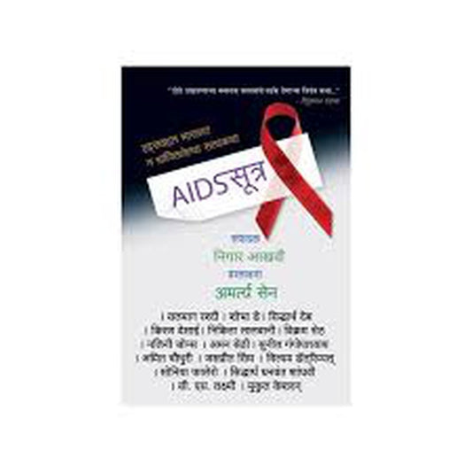 Aids Sutra by Pra.Purushottam deshmukh