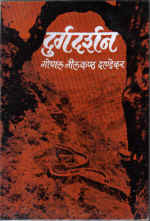 Durgdarshan By G N Dandekar  Half Price Books India Books inspire-bookspace.myshopify.com Half Price Books India