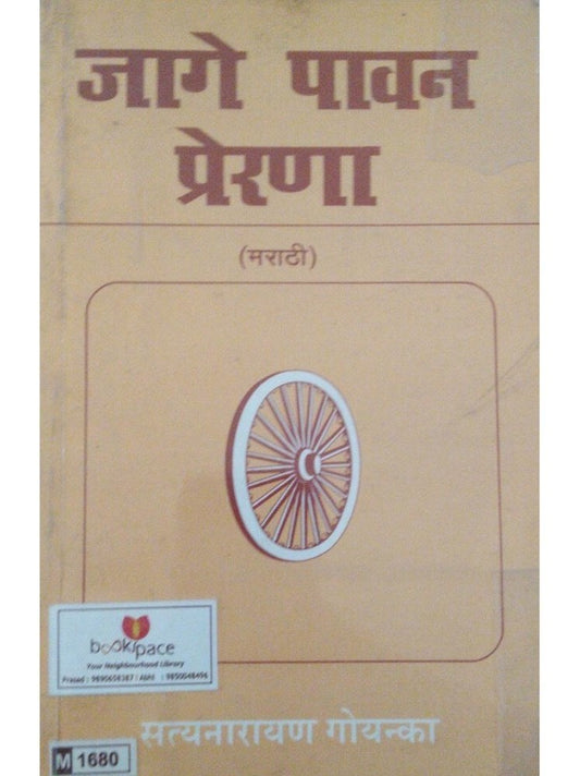 Jage Pavan Prerana by Satyanarayan Goyenka  Half Price Books India Books inspire-bookspace.myshopify.com Half Price Books India