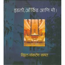 Idli Orchid Ani Mee By Vitthal Kamat  Half Price Books India Books inspire-bookspace.myshopify.com Half Price Books India