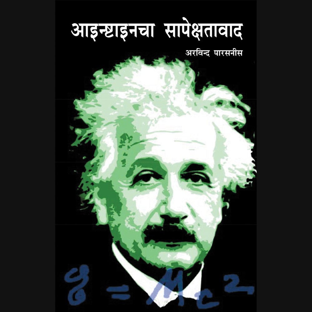 Einstein cha Sapekshatawad by Arvind Parasnis