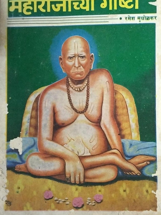 Shri Akkalkotswami Maharajanchya Goshti By Ramesh Mudholkar  Half Price Books India Books inspire-bookspace.myshopify.com Half Price Books India