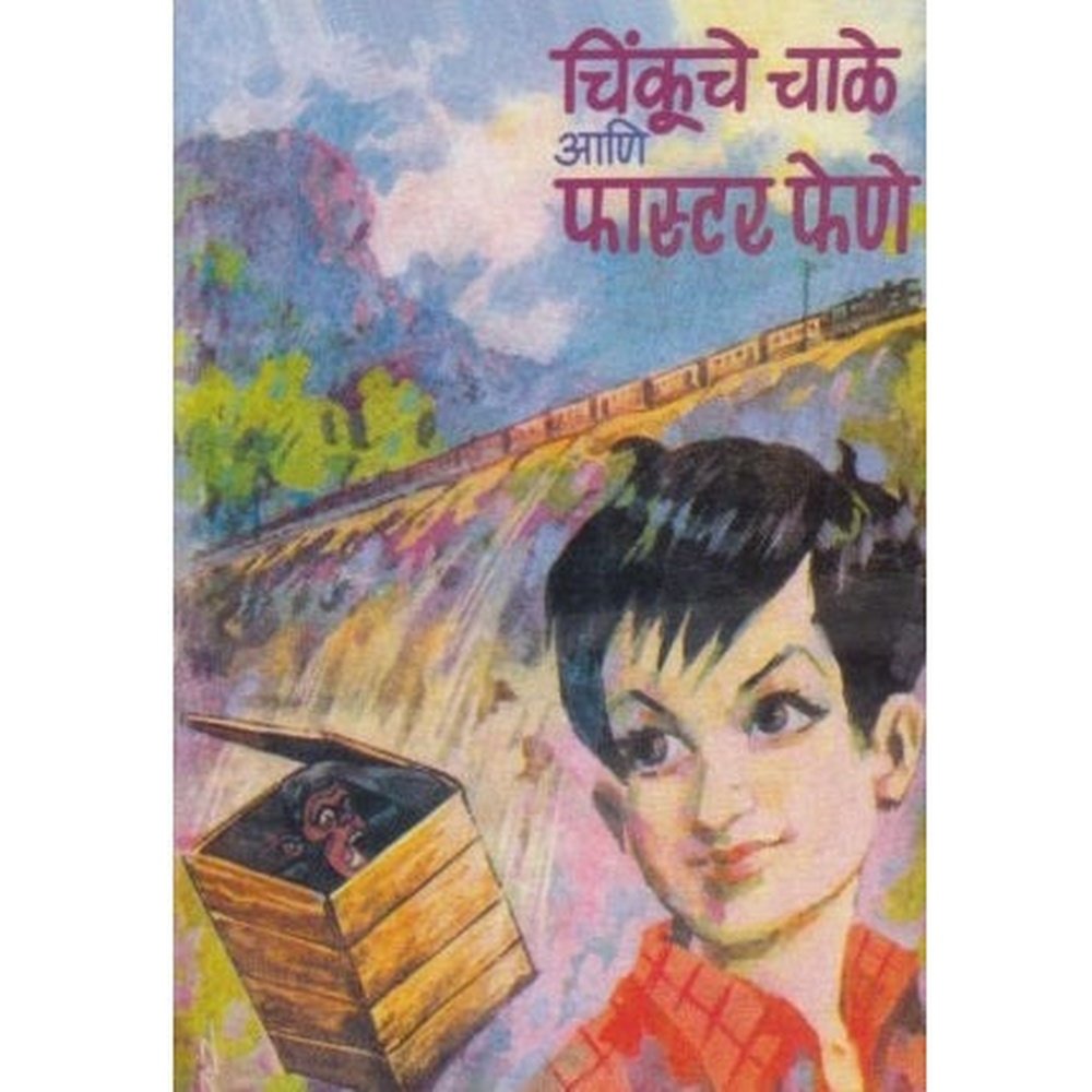 Faster Fene Sanch (फास्टर फेणे संच) by B. R. Bhagwat  HPBI Books inspire-bookspace.myshopify.com Half Price Books India