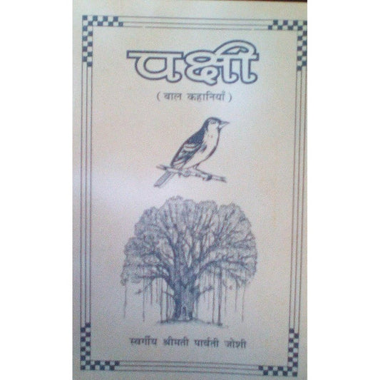 Pakshi By Parvati Joshi  Half Price Books India Books inspire-bookspace.myshopify.com Half Price Books India