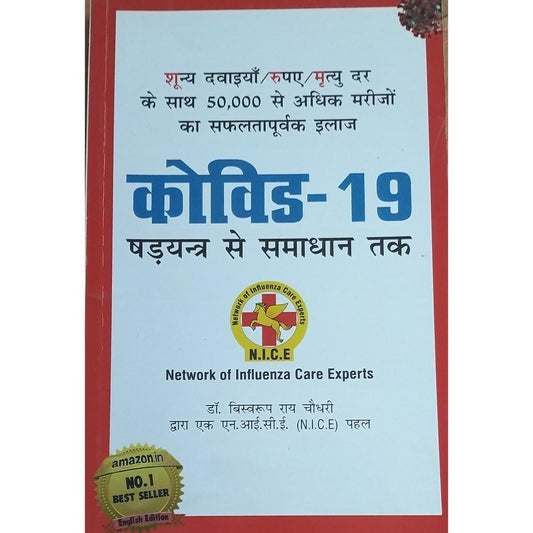 Kovid 19 Shadyantra Se Samadhan Tak By Dr Biswarup Rai Chaudhari  Inspire Bookspace Books inspire-bookspace.myshopify.com Half Price Books India