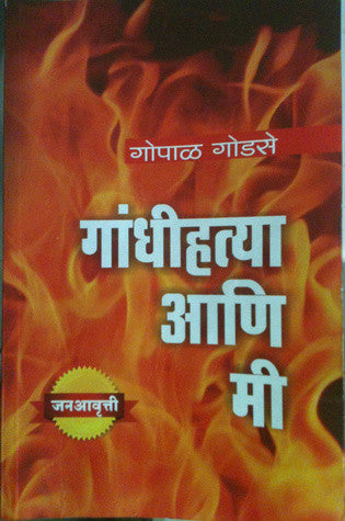 Gandhihatya ani mi By Gopal Godse  Half Price Books India Books inspire-bookspace.myshopify.com Half Price Books India