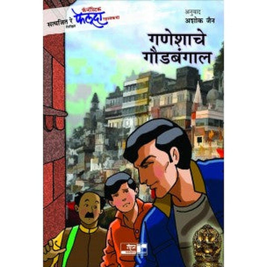 Ganeshache Gaudbangal (Adventures of Feluda) By Satyajeet Re  Half Price Books India Books inspire-bookspace.myshopify.com Half Price Books India