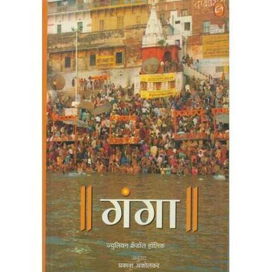 Ganga (गंगा) by Julian Krandol Holik trans by Prakash Akolakar  Half Price Books India Books inspire-bookspace.myshopify.com Half Price Books India
