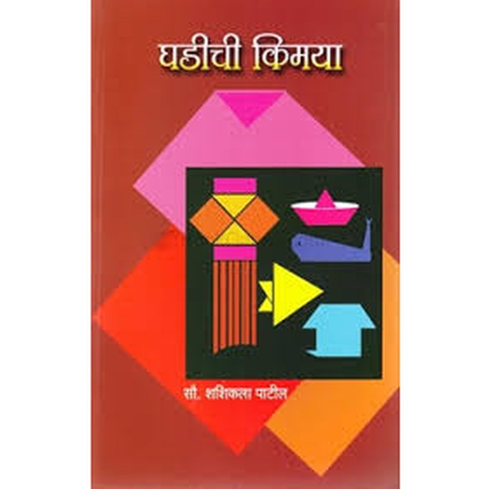Ghadichi Kimaya By Shashikala Patil  Half Price Books India Books inspire-bookspace.myshopify.com Half Price Books India