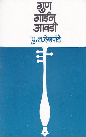 Gun Gain Aavdi By P L Deshpande (Pu La)  Half Price Books India Books inspire-bookspace.myshopify.com Half Price Books India