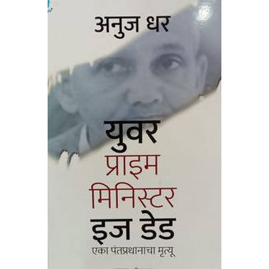 Your Prime Minister In Dead By Anuj Dhar / Vishwakarma Publication  Aarav Book House Books inspire-bookspace.myshopify.com Half Price Books India