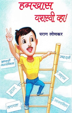 Hamkhas Yashasvee Vha By Parag Lonkar  Half Price Books India Books inspire-bookspace.myshopify.com Half Price Books India