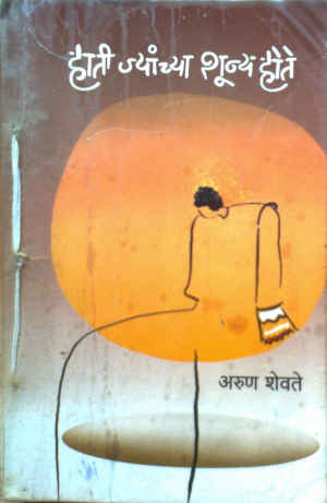 Hati Jyanchya Shunya Hote By Arun Shevate  Half Price Books India Books inspire-bookspace.myshopify.com Half Price Books India
