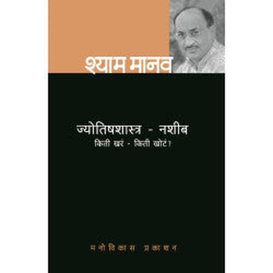Jyotish shastra - Nasheeb - Kiti Khara kiti Khot by Shyam Manav